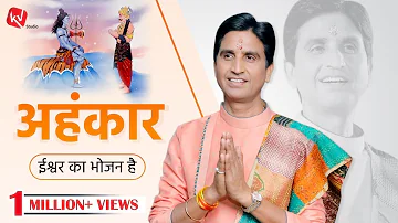 अहंकार ईश्वर का भोजन है | Dr Kumar Vishwas |  कथा वर्णन