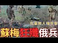 蘇梅反擊俄軍失措 無人機殲敵林線外 蘇梅反擊俄軍失措 無人機殲敵林線外