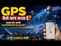 GPS कैसे काम करता है? | आपका Phone आपकी Location कैसे पता करता है? | Hindi Documentary