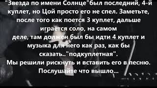 В.Цой,доселе неизвестный и не опубликованый 4-й куплет,"Звезда по имени солнце"!