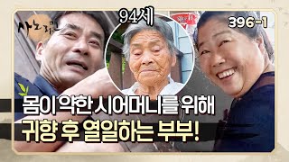 [사노라면] 3961 대기업 부장으로 일하다 몸이 약한 어머니를 위해 귀향한 남편과 그런 남편을 따라온 아내!