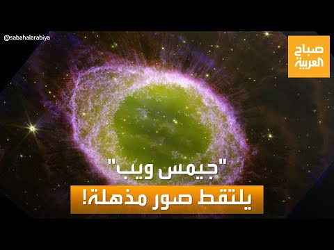 صباح العربية بتفاصيل غير مسبوقة جيمس ويب يرصد صورة بديعة للسديم الحلقي