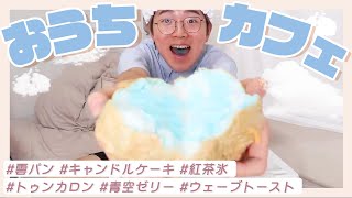 【おうちカフェ】YouTubeで人気＊雲パン＊キャンドルケーキ＊紅茶氷 ＊トゥンカロン ＊青空ゼリー ＊ウェーブトースト