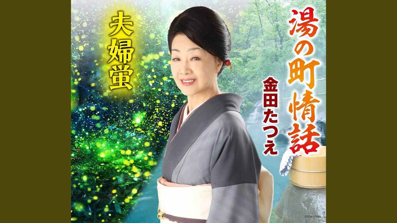 湯の町情話（金田たつえのワンポイントレッスン） - YouTube