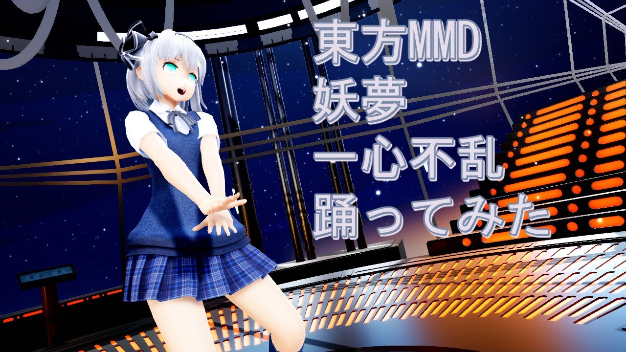 東方MMD 妖夢 一心不乱 踊ってみた - YouTube