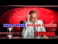 МИФ О МИРЕ ПРАВДА О ВОЙНЕ! СТРИМ: 24 января в 22:00
