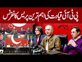 Live  pti major leadership important press conference  pakistan news