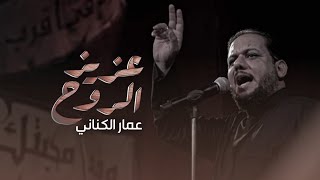 عزيز الروح - الرادود عمار الكناني (حصرياً) 2023 | #محرم 1445 هـ screenshot 1