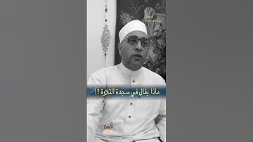 ماذا يقال في سجدة التلاوة ؟