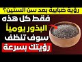 كبار السن تناولوا هذه البذور الثلاثة لحماية عيونكم وشبكية العين بشكل طبيعي 