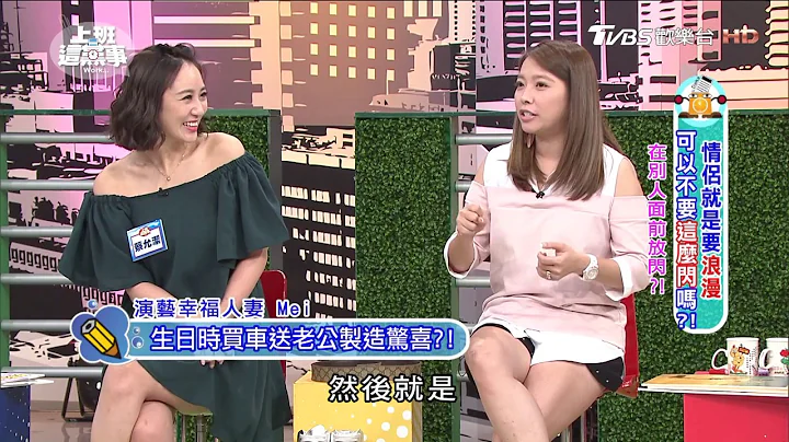 休闲活动与旅行?! 情侣可以不要这么闪吗!? 上班这党事 20170714 (3/4) - 天天要闻
