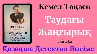 Таудағы Жаңғырық. 2-бөлім. Детектив әңгіме. Кемел Тоқаев.