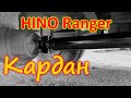 Карданный вал Hino Ranger