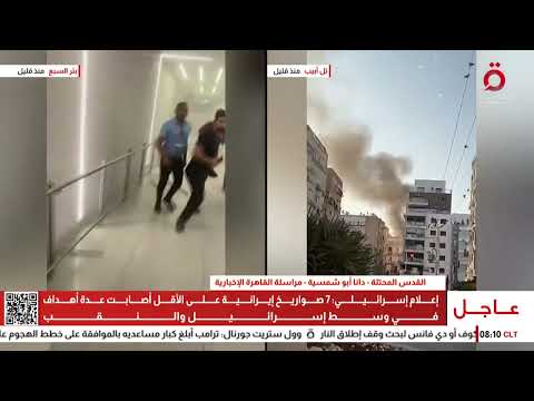 تل أبيب تحت الصدمة إصابات وعالقون تحت الأنقاض بعد قصف إيراني مباشر