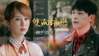 【Fan video】CC Eng sub/ Deng lun CROSSOVER Yang Zi ---A Story of Mutual Secret love