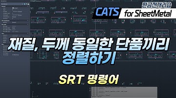 [CATS 판금] 재질, 두께 동일한 단품끼리 정렬 (SRT) CAD, ARX, Lisp, 리습, AddIn, API, 판금 전개 리습, 레이저, SheetMetal