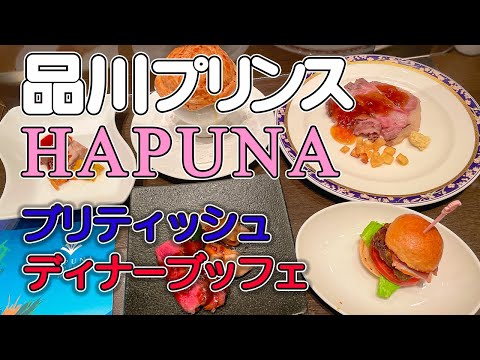 【品川プリンスHAPUNA】品川プリンスホテルのブッフェレストランHAPUNAでブリティッシュフェア開催中／豪華ディナーブッフェを堪能