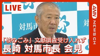 【ライブ】長崎・対馬 比田勝尚喜市長 会見「核のごみ」最終処分場選定の文献調査を受け入れないと表明【LIVE】(2023/9/27)　ANN/テレ朝