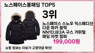 💎노스페이스롱패딩 베스트 5템 공개💎 가성비 끝판왕, 안 사면 손해템!