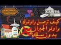 كيفيه توصيل راوتر tp link باي راوتر لاسلكيا (بدون سلك)