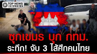 จับ 3 ไส้ศึกคนไทย! ขนเขมรบุก กทม.เต็ม 2 คันรถ รับค่าจ้างเที่ยวละ 5 พัน