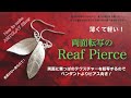 How to make ArtClay　～両面転写のReaf Pierce～