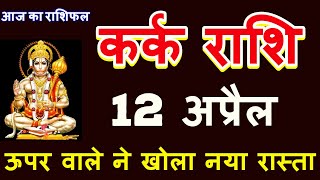 Kark Rashi 12 April 2022  Aaj Ka Kark Rashifal  Kark Rashifal 12 April 2022  Cancer Horoscope