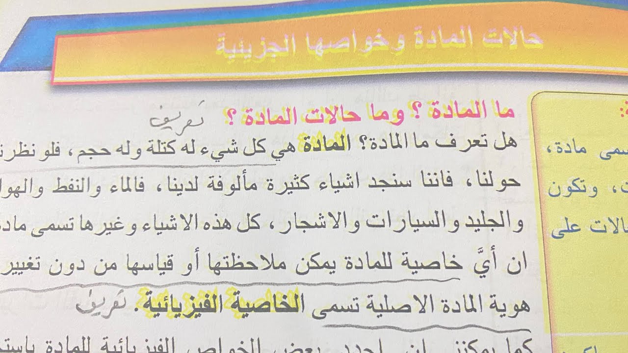 حالات المادة وخواصها الجزيئية علوم الاول متوسط الجزء الاول الدرس الاول حالات المادة ص 7 ، ست مريم