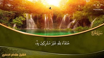 و أذن في الناس بالحج يأتوك رجالا - تلاوة خاشعة لآيات الحج للشيخ مقدام الحضري من سورة الحج