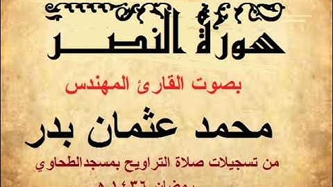 110- سورة النصر بصوت القارئ المهندس محمد عثمان بدر