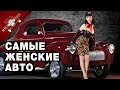 Автомобили Для Женщин | Топ 5 Женских Авто.