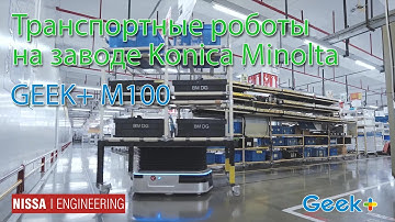 Роботы для транспортировки Geek+ M100 на фабрике Konica Minolta