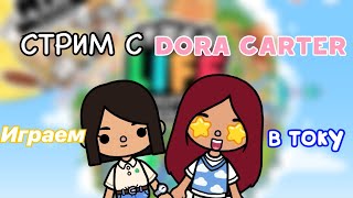 играем в току с Дорой Картер 🤩💗 / Toca Life World / тока бока / toca boca / Secret Toca