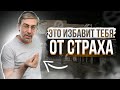 ПЕРЕД ТОБОЙ ОТКРОЮТСЯ ВСЕ ДОРОГИ МИРА! КАК ПОБЕДИТЬ СТРАХ | 3 СПОСОБА УПРАВЛЯТЬ СТРАХОМ