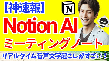 【神速報】Notion AIミーティングノートで議事録革命！リアルタイム文字起こし＆ChatGPT連携で効率爆上げの活用術（実演、mac音声入力との比較、精度評価もあり！）