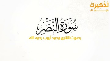 سورة النصر بصوت القارئ محمد أيوب رحمه الله