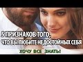 5 ПРИЗНАКОВ ТОГО, ЧТО ВЫ ЛЮБИТЕ НЕДОСТОЙНЫХ СЕБЯ