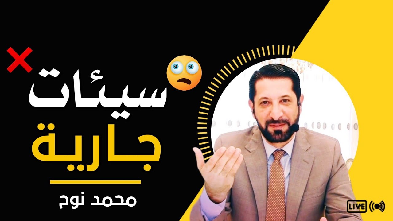 الهمّ و الحزن و الجبن و البخل همك همي محمد نوح | الأربعاء 26/4