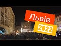 Львів Новий 2022 р./Ялинка,площа Ринок/Атмосфера