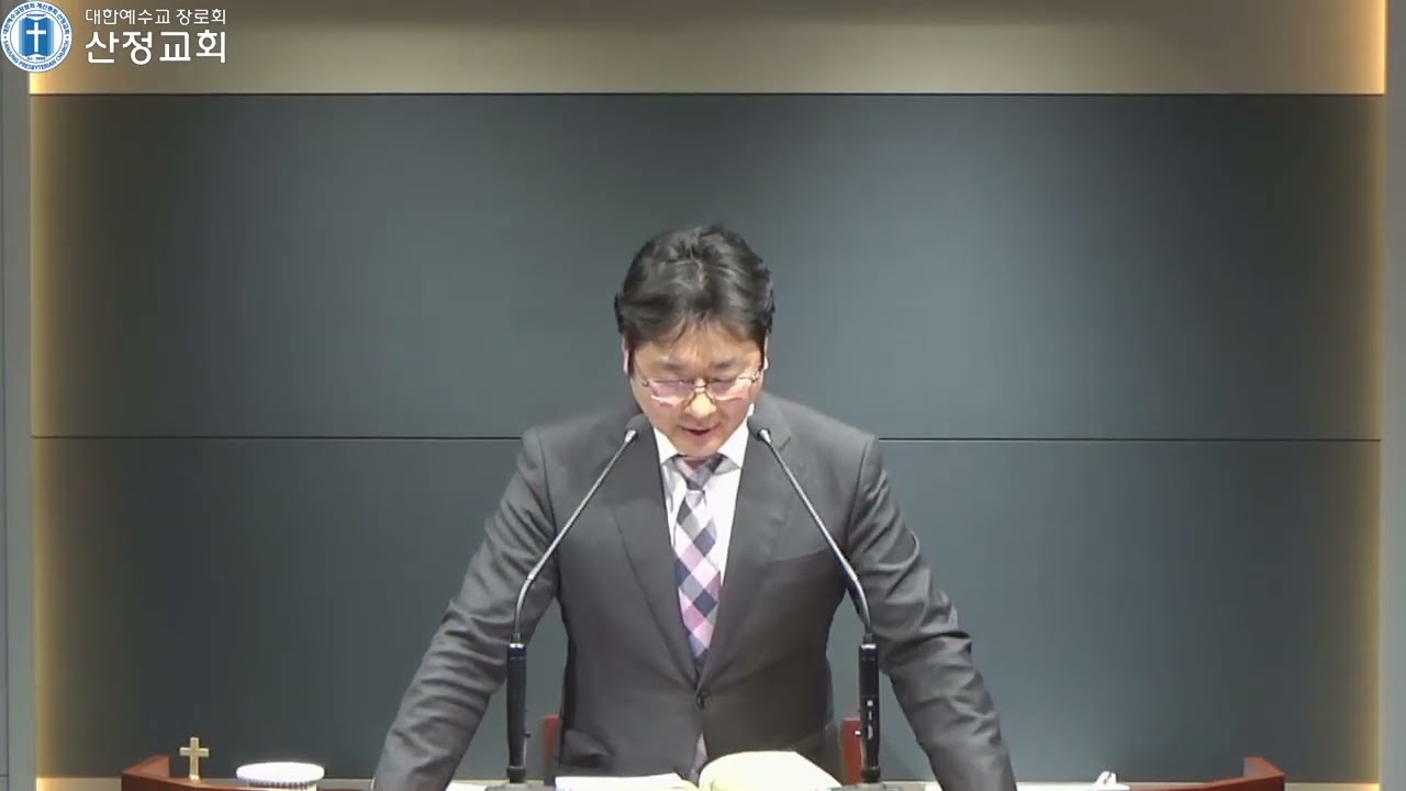 2026.02.18 | 수요저녁예배 | 요한계시록 16 : 1~7 | 진노의 일곱 대접 재앙 (2) | 산정교회 송기진 목사