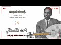 احمد المصطفي اوصف خدوده