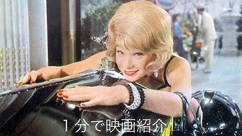 1分で映画紹介「黄色いロールス・ロイス」