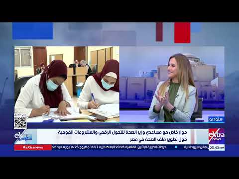 حوار خاص مع مساعدي وزير الصحة للتحول الرقمي والمشروعات القومية حول تطوير ملف الصحة في مصر