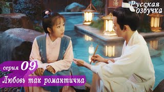Любовь так романтична 9 серия (русская озвучка)дорама, A Love So Romantic