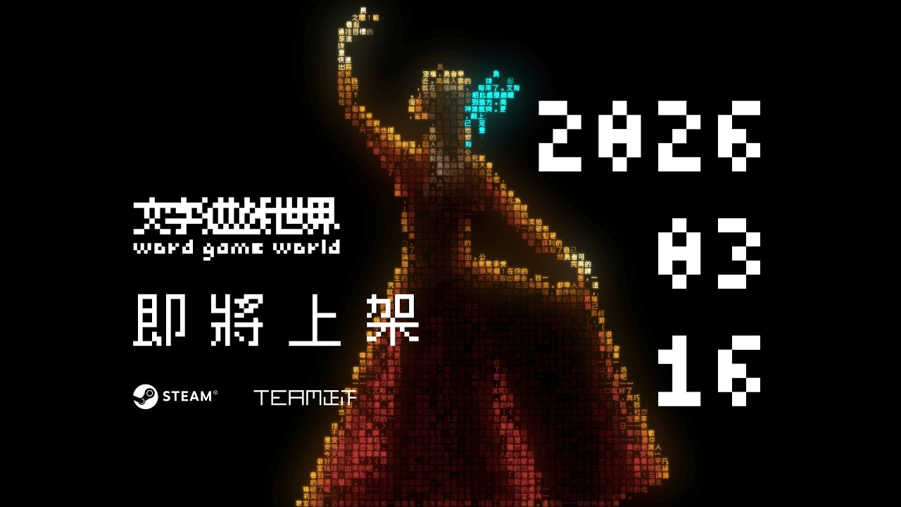 文字遊戲世界》將於2026 年3 月16 日上架Steam - YouTube