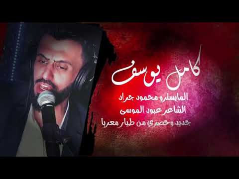دبكات كامل يوسف يحرم علي النوم مطلوبة اكتر شي 