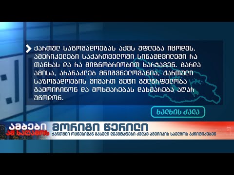 9 დეპუტატის მორიგი კრიტიკული წერილი აშშ-ის საელჩოს და პოლიტიკური შეფასებები