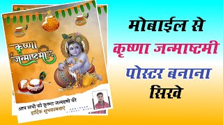 Krishna janmastmi poster kaise banaye,Krishna janmashtami banner editing|कृष्णा जन्मष्टमी पोस्टर