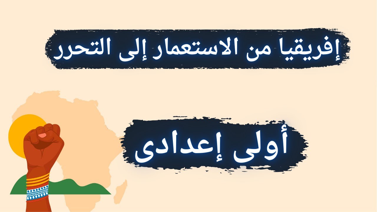إفريقيا من الاستعمار إلى التحرر | دراسات اولي اعدادي