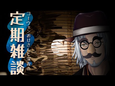 『コーウェンおじさん　と　深夜の定期ざつだん　七十九夜』